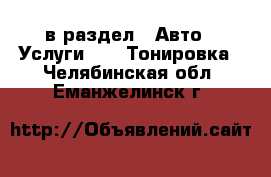  в раздел : Авто » Услуги »  » Тонировка . Челябинская обл.,Еманжелинск г.